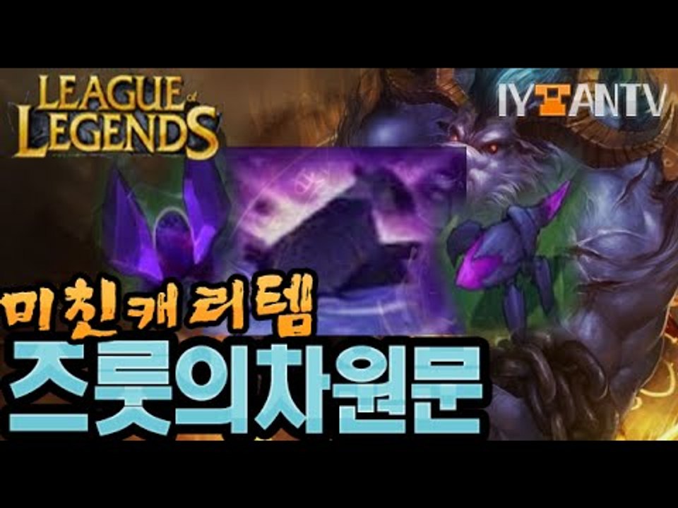 U.R.F모드 캐리템 [ 즈룻의차원문(with,김리하) ]-[잉여맨]리그오브레전드(L...