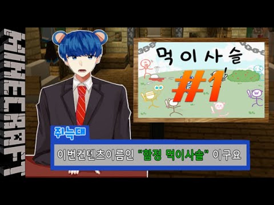 잉여맨의생태계 [ 1부#먹이사슬:함정편 ]-[잉여맨]마인크래프트(Minecraft)