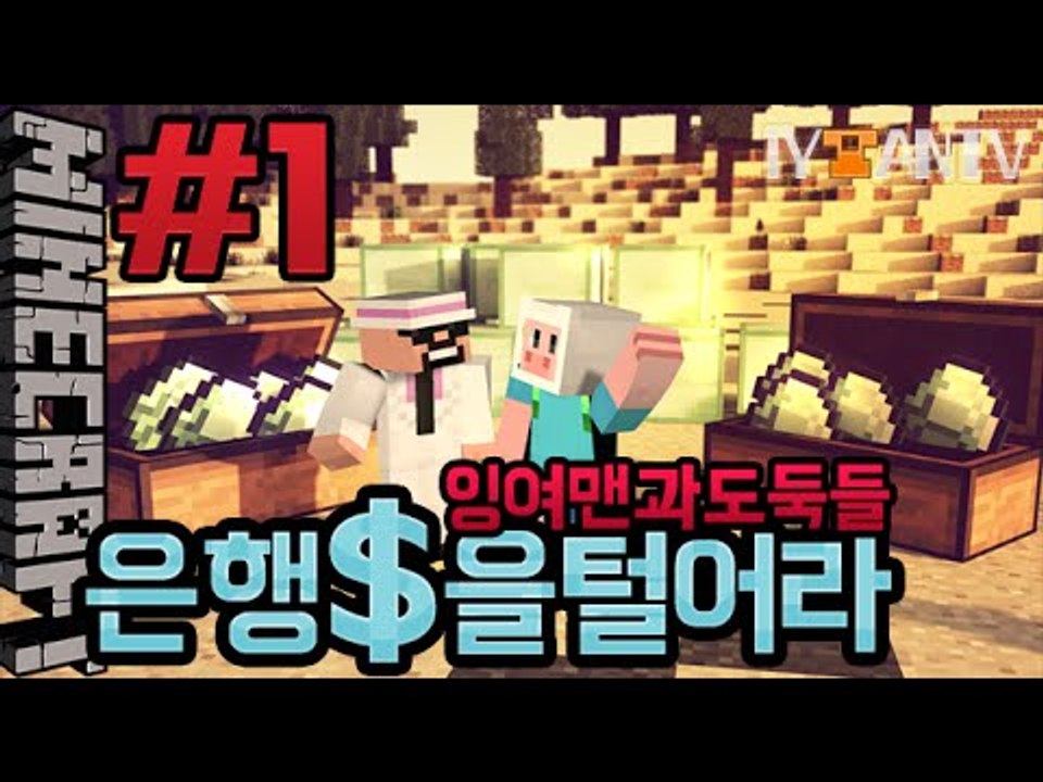 도둑들 [ 1부#은행을털어라(payday) ]-[잉여맨]마인크래프트(Minecraft)