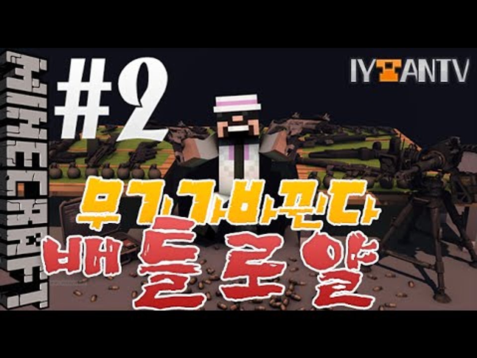 무기가서로바뀐다!? [ 2부#배틀로얄 ]-[잉여맨]마인크래프트(Minecraft)