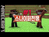 [잉여맨] 뒤를조심해! [1부#스나이퍼전쟁:Sniper war] 마인크래프트(Minecraft)