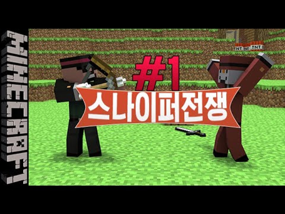 [잉여맨] 뒤를조심해! [1부#스나이퍼전쟁:Sniper war] 마인크래프트(Mine...