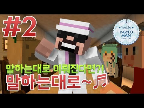 벌칙을만들자! [ 2부#말하는대로 특집 ]-[잉여맨]마인크래프트(Minecraft)