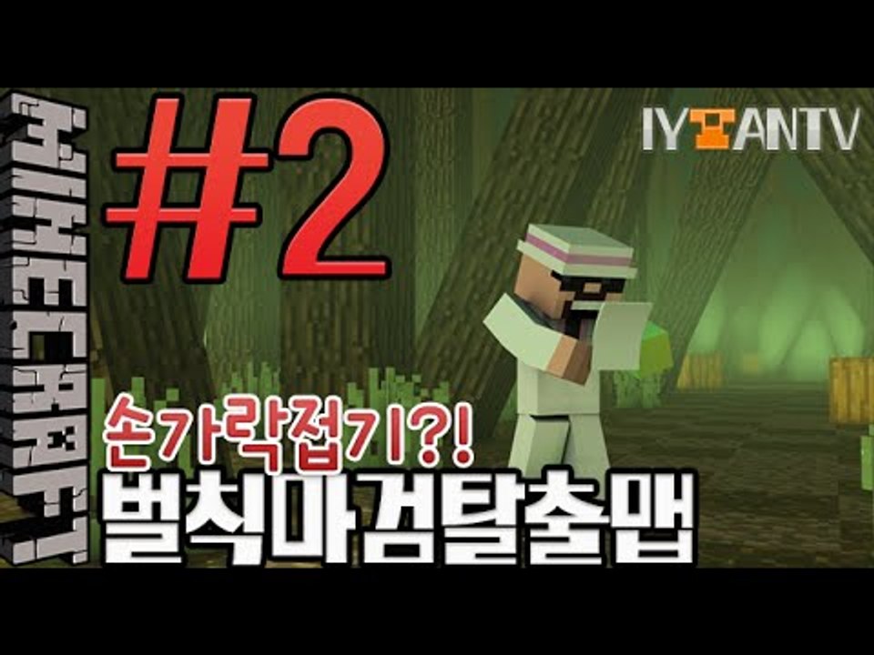 벌칙!? 손가락접기!?[ 2부#벌칙마검탈출맵 ]-[잉여맨]마인크래프트(Minecraft)