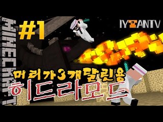머리가3개달린괴물!! [ 1부#히드라모드 ]-[잉여맨]마인크래프트(Minecraft)