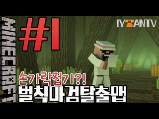 벌칙!? 손가락접기!?[ 1부#벌칙마검탈출맵 ]-[잉여맨]마인크래프트(Minecraft)