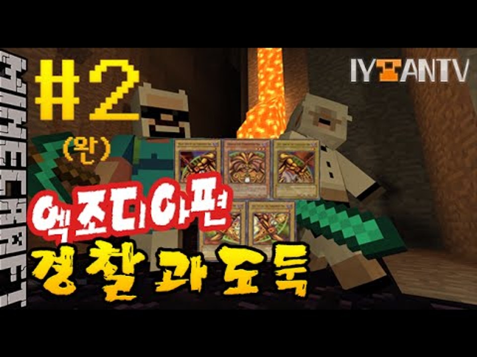 유희왕!? 엑조디아편 [ 2부#경찰과도둑 ]-[잉여맨]마인크래프트(Minecraft)