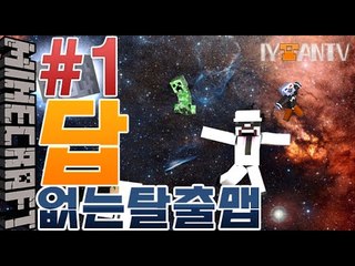 스토리는우주로~! [ 1부#답없는탈출맵 ]-[잉여맨]마인크래프트(Minecraft)