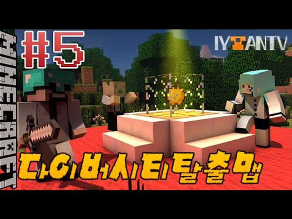 신선한탈출맵 [ 5부#다이버시티탈출맵 ]-[잉여맨]마인크래프트(Minecraft)