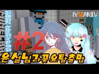 여BJ 게스트출연?! [ 2부#윤설과꽃요 6단계(6stage) ]-[잉여맨]마인크래프트(Minecraft)