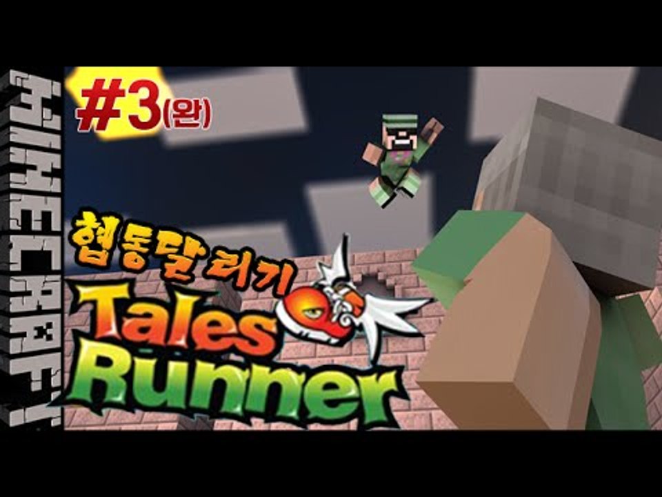 벌칙빵?! [ 3부#마일즈런너:협동달리기 ]-[잉여맨]마인크래프트(Minecraft)