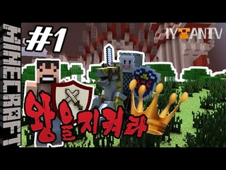 대박컨텐츠 [ 1부#왕을지켜라:Defend King ]-[잉여맨]마인크래프트(Minecraft)