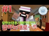 벌칙을만들자! [ 1부#말하는대로 특집 ]-[잉여맨]마인크래프트(Minecraft)