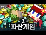 [다주] 휴식은 끝! 어디까지 성공할까? '파산게임2' *10일차-4 [마인크래프트/Minecraft]