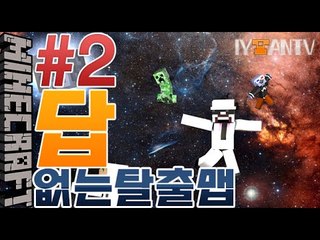 스토리는우주로~! [ 2부#답없는탈출맵 ]-[잉여맨]마인크래프트(Minecraft)