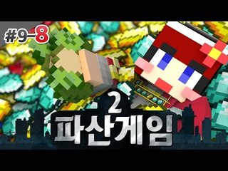 [다주] 나 건든사람 누구냐 너만본다 너만 저주한다 '파산게임2' *9일차-8 [마인크래프트/Minecraft]
