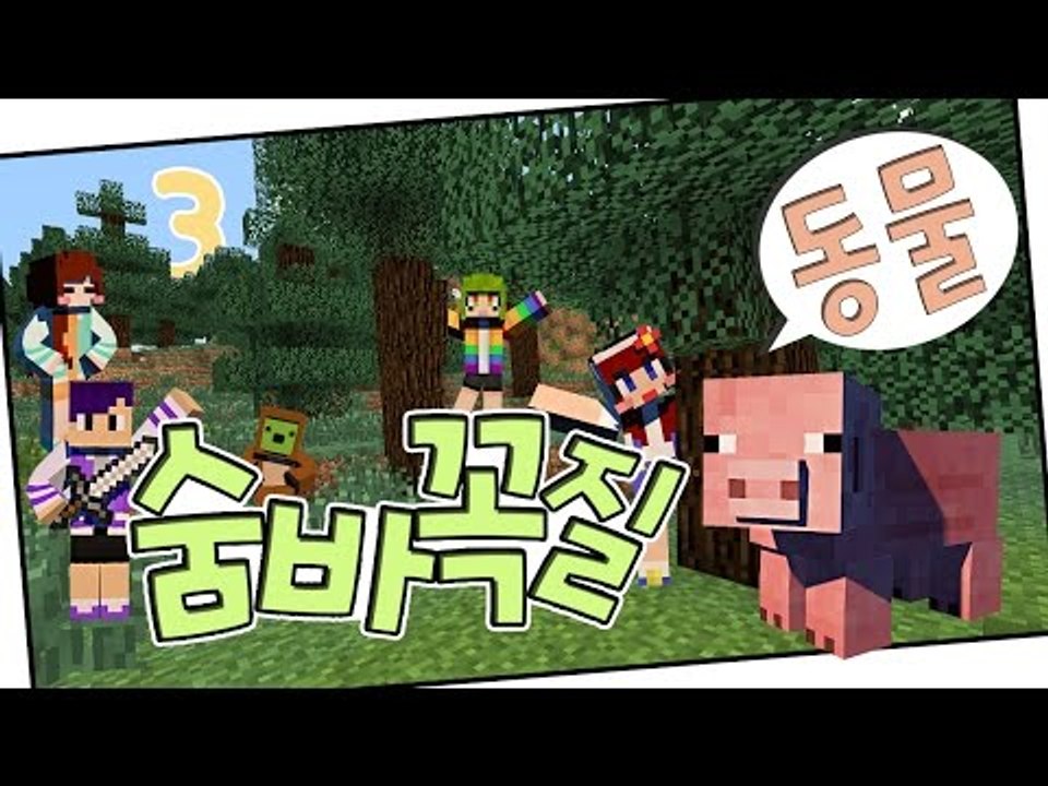 [다주] 이거 꿀잼! 동물로 변신한 최고의 연기자는? '동물 숨바꼭질' *3 [마인크래프트/Minecraft]