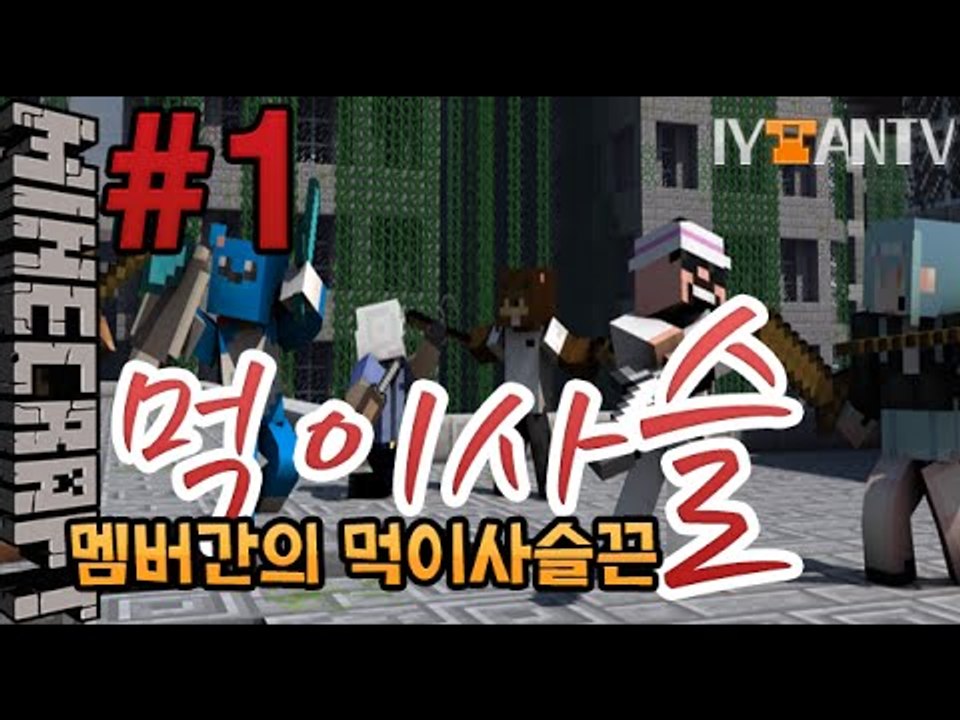 꿀잼! 멤버들의생태계 [ 1부#먹이사슬 컨텐츠 ]-[잉여맨]마인크래프트(Minecraft)