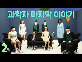 [다주] 드디어 끝! 과학자의 결말은? *2편 [심즈4/Sims4] GET TO WORK 직장의 고수