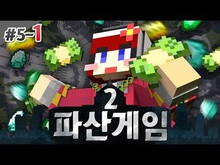 [다주] 점점 흥미로워진다! 벌써 파산? '파산게임2' *5일차-1 [마인크래프트/Minecraft]