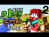 [다주] 시청자vs몽총이들! 누군가의 계획? 흥미진진 '야생능력자' *2 [마인크래프트/Minecraft]