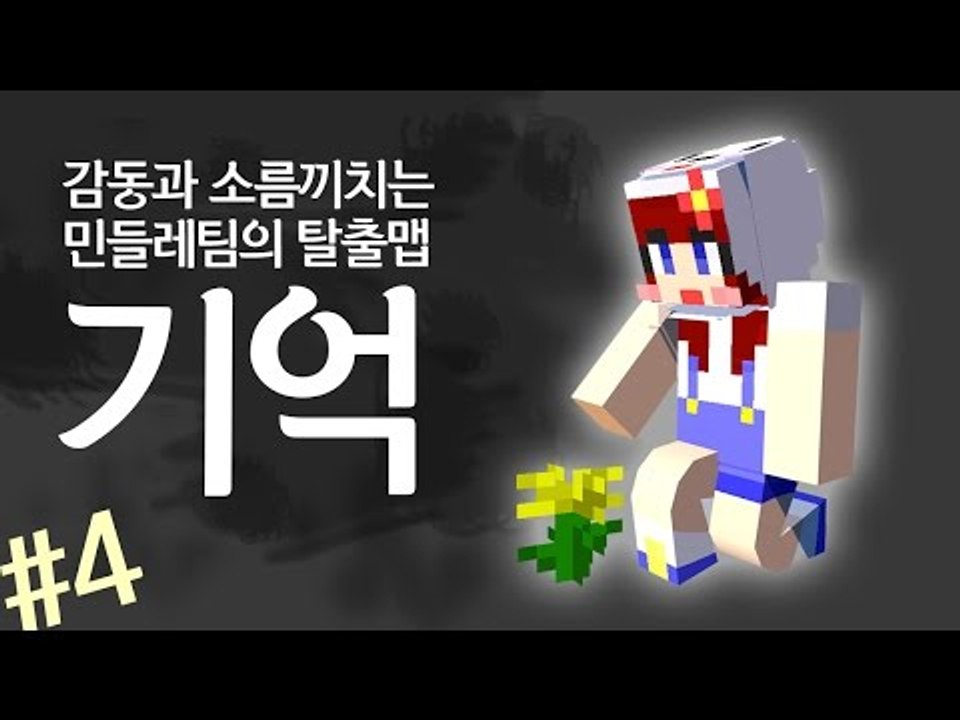 [다주] 오랜만에 대작한 기분이다! 감동이지만 소름돋는 탈출맵 '기억' *4 [마인크...
