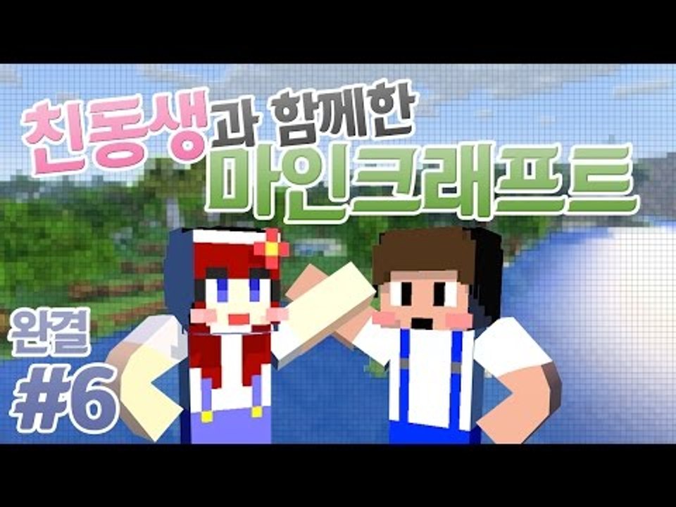 [다주] 진짜 친남동생! 가족 마인크래프트! 다주X다인 *6 완결 [마인크래프트/Mi...
