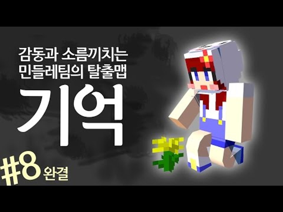 [다주] 오랜만에 대작한 기분이다! 감동이지만 소름돋는 탈출맵 '기억' *8 완결 [...