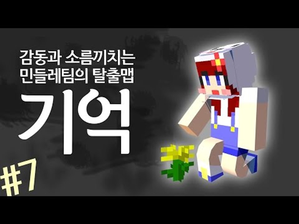 [다주] 오랜만에 대작한 기분이다! 감동이지만 소름돋는 탈출맵 '기억' *7 [마인크...