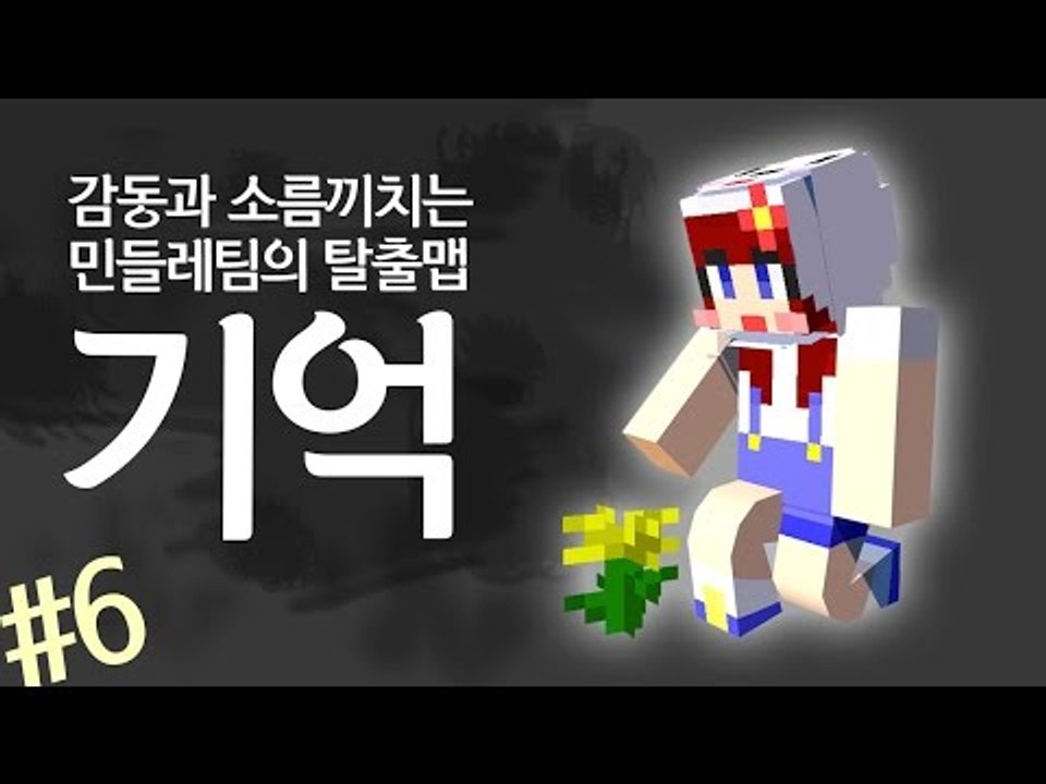 [다주] 오랜만에 대작한 기분이다! 감동이지만 소름돋는 탈출맵 '기억' *6 [마인크...