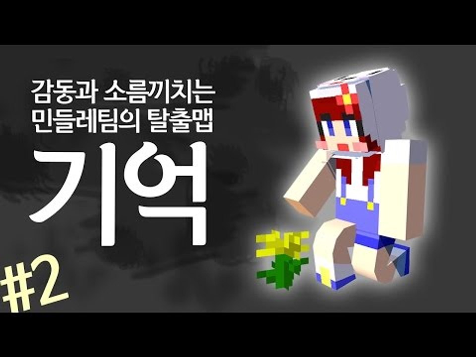 [다주] 오랜만에 대작한 기분이다! 감동이지만 소름돋는 탈출맵 '기억' *2 [마인크...