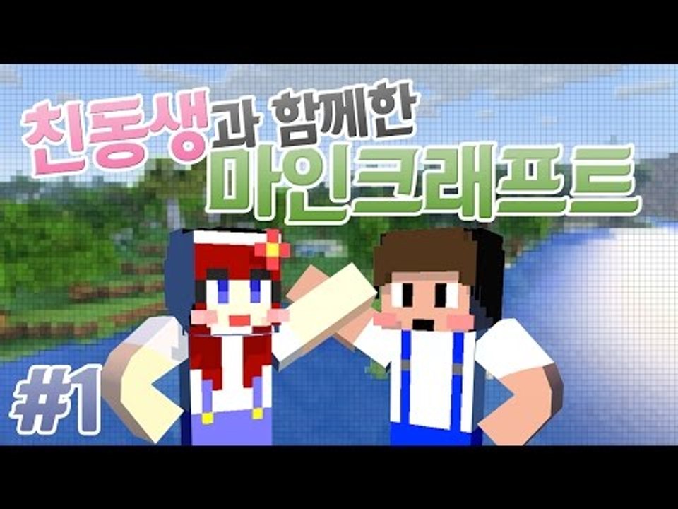 [다주] 진짜 친남동생! 가족 마인크래프트! 다주X다인 *1 [마인크래프트/Minec...