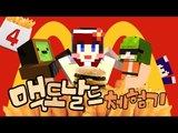 [다주] 암러빗! 마크속 맥도날드는? 몽도날드로 놀러오세요! *4 [마인크래프트/Minecraft] McDonald's Mod