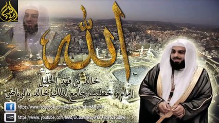 جـديــد جــدا خالد الجليل سورة الأنبياء كاملة(HD)