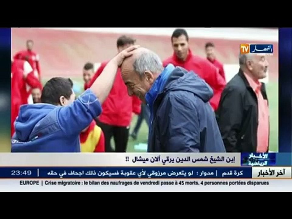 لقطة طريفة.. ابن الشيخ شمس الدين سر فوز شباب بل...