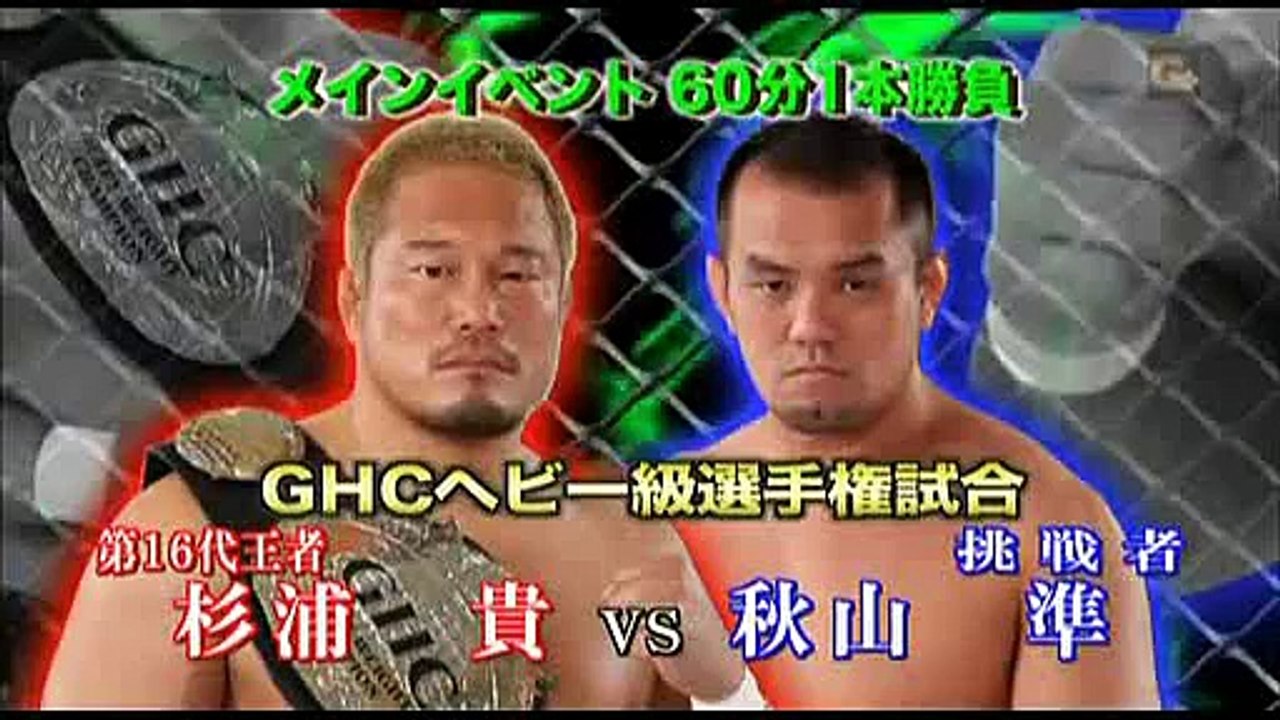 GHC Heavyweight Title Match Takashi Sugiura vs Jun Akiyama 22-08-10