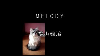 福山雅治 ー Melody
