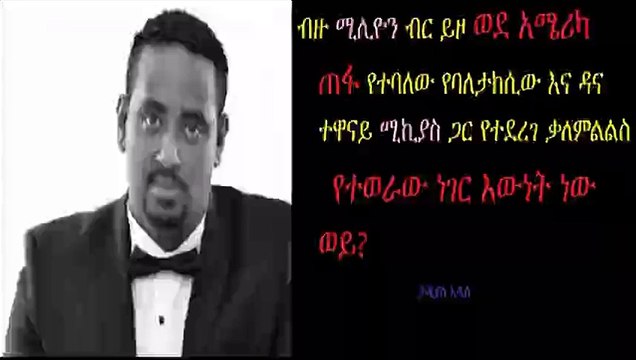 የዳናዉ ተዋናይ ሚኪያስ እውነት ገንዘብ ይዞ ጠፉ Interview with ethiopian actor mikiyas-ethiopia 2016