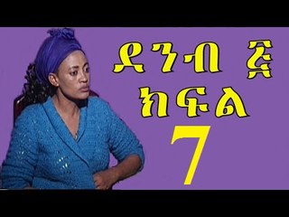 Demb 5 Part 7 ደምብ ፭ New Ethiopian Comedy Drama 2016 "ደንብ ኣስከባሪው"