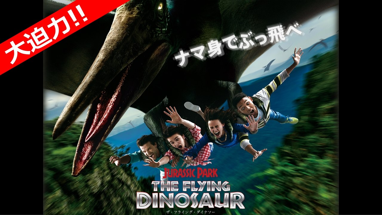 ザ・フライング・ダイナソー - 2016年春、ユニバーサルスタジオジャパン(USJ)・ジュラシックパークに世界最長のジェットコースター登場！