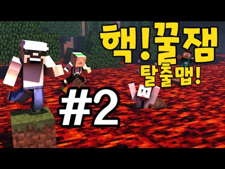 재미력폭발!예능감폭발!탈출맵!갑툭튀조심! [2부#핵꿀잼]-[잉여맨]마인크래프트(Min...