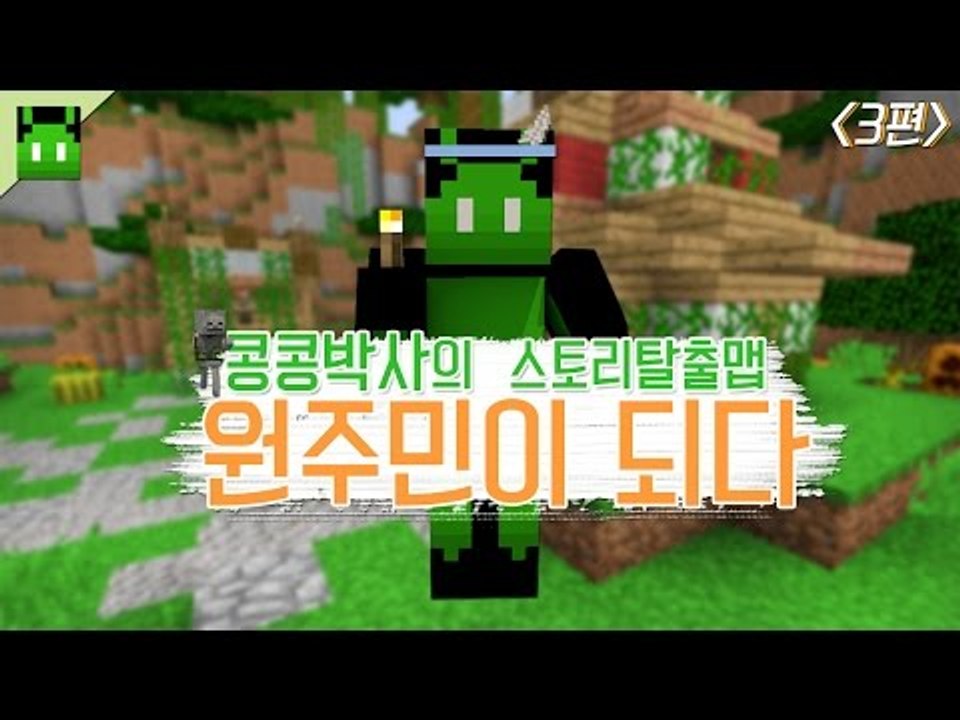 [콩콩] 마인크래프트 탈출맵! 원주민이되다! #3 Minecraft