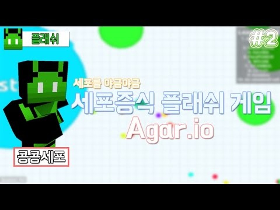 [콩콩]나보다 작은놈을먹고 생존해라! 세포전쟁! Agar.io #2