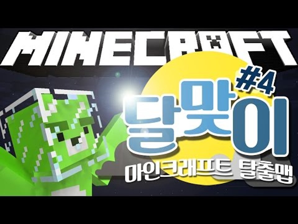 [콩콩] 잠에서 깨어보니 우주로 보내져있었다.. 마인크래프트 탈출맵 달맞이 4편 - Minecraft