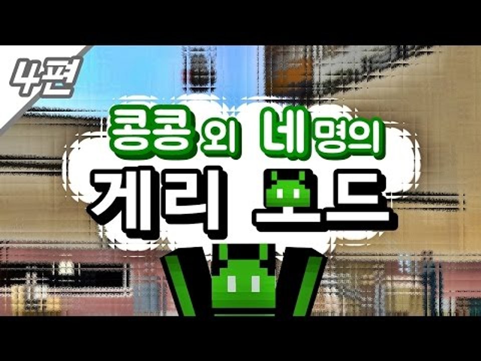 [콩콩] 콩콩과 네남자의 우당탕탕 게리모드! #4 Garry's Mod