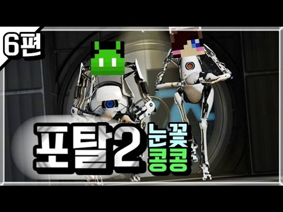 [콩콩]포탈2 콩콩&눈꽃의 완벽한 협동플레이! #6 Portal2 Co-op