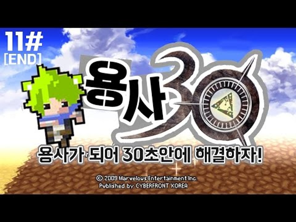 [콩콩] 대망의 엔딩, 알고보니 용사30은 진지한게임이었다.  - 용사님이 되어서 세상을구해보자! 용사30 #11 Half Minute Hero