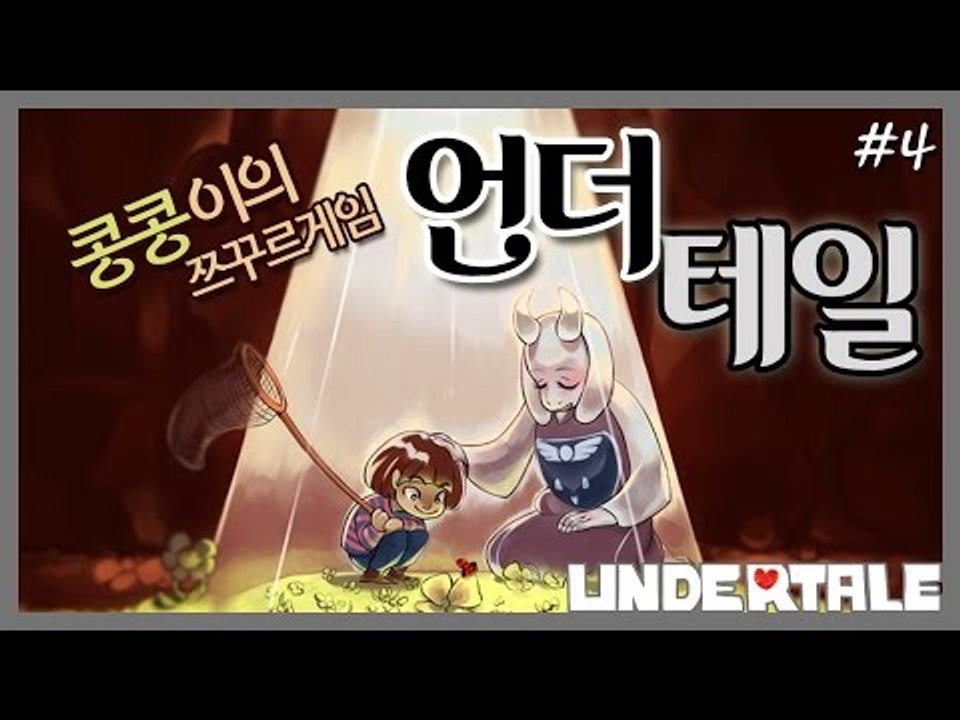 [콩콩] '언더테일' 내가하는 행동에따라 엔딩이 여러가지?! 언더테일 쯔꾸르게임 4편 - undertale