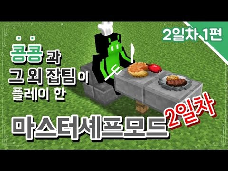 [콩콩]이번엔 요리한다!콩콩과그외잡의 마스터셰프모드 2일차! #1 Minecraft