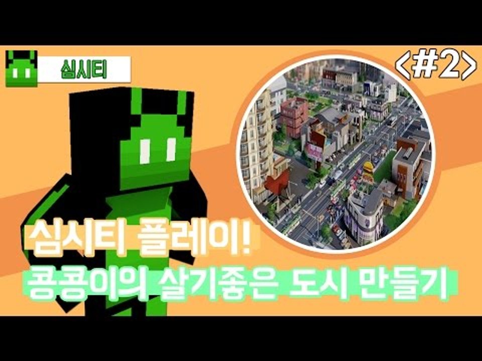 [콩콩] 나만의 마을을 지어보자! 심시티! Simcity #2
